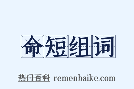 命短组词是什么意思的图片